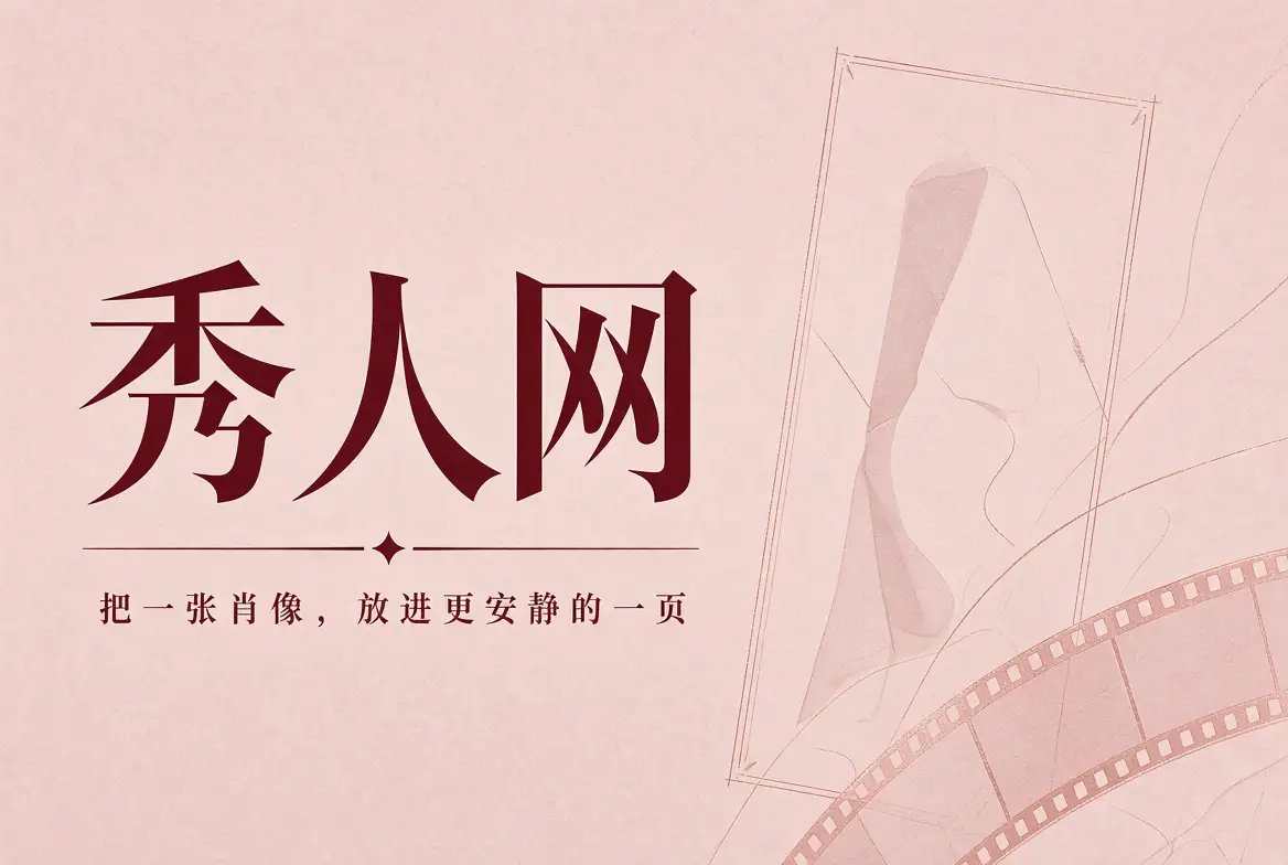 秀人网摄影封面